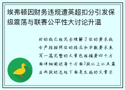 埃弗顿因财务违规遭英超扣分引发保级震荡与联赛公平性大讨论升温 埃弗顿因财务违规遭英超扣分引发保级震荡与联赛公平性大讨论升温