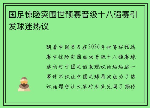 国足惊险突围世预赛晋级十八强赛引发球迷热议 国足惊险突围世预赛晋级十八强赛引发球迷热议