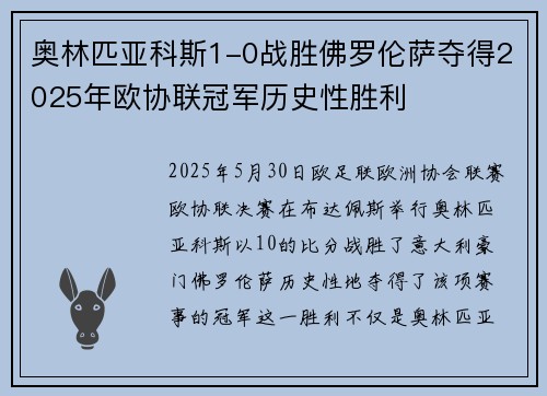 奥林匹亚科斯1-0战胜佛罗伦萨夺得2025年欧协联冠军历史性胜利