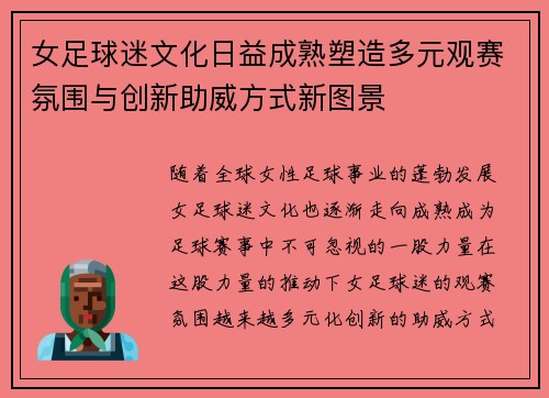 女足球迷文化日益成熟塑造多元观赛氛围与创新助威方式新图景