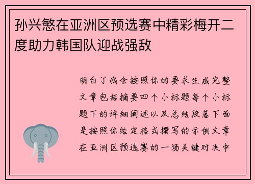 孙兴慜在亚洲区预选赛中精彩梅开二度助力韩国队迎战强敌