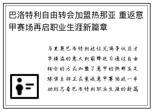 巴洛特利自由转会加盟热那亚 重返意甲赛场再启职业生涯新篇章