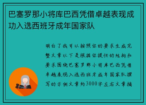 巴塞罗那小将库巴西凭借卓越表现成功入选西班牙成年国家队