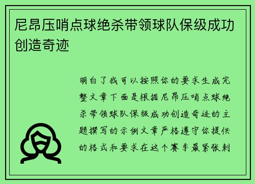 尼昂压哨点球绝杀带领球队保级成功创造奇迹