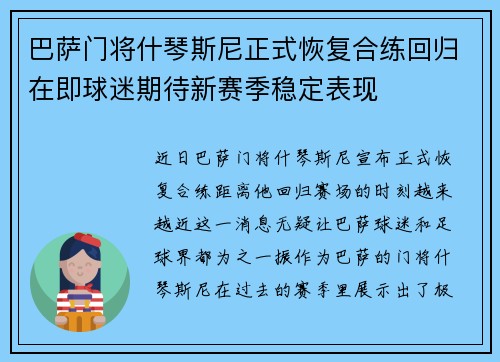 巴萨门将什琴斯尼正式恢复合练回归在即球迷期待新赛季稳定表现
