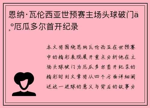 恩纳·瓦伦西亚世预赛主场头球破门为厄瓜多尔首开纪录