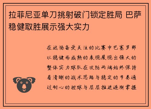 拉菲尼亚单刀挑射破门锁定胜局 巴萨稳健取胜展示强大实力 拉菲尼亚单刀挑射破门锁定胜局 巴萨稳健取胜展示强大实力