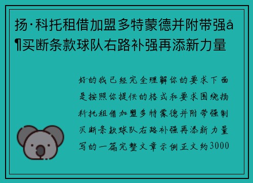 扬·科托租借加盟多特蒙德并附带强制买断条款球队右路补强再添新力量