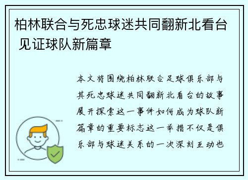 柏林联合与死忠球迷共同翻新北看台 见证球队新篇章