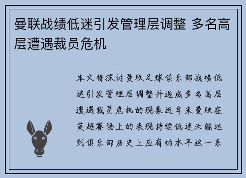 曼联战绩低迷引发管理层调整 多名高层遭遇裁员危机 曼联战绩低迷引发管理层调整 多名高层遭遇裁员危机