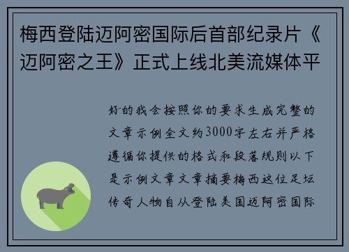 梅西登陆迈阿密国际后首部纪录片《迈阿密之王》正式上线北美流媒体平台 梅西登陆迈阿密国际后首部纪录片《迈阿密之王》正式上线北美流媒体平台