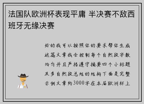 法国队欧洲杯表现平庸 半决赛不敌西班牙无缘决赛 法国队欧洲杯表现平庸 半决赛不敌西班牙无缘决赛