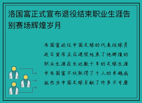 洛国富正式宣布退役结束职业生涯告别赛场辉煌岁月 洛国富正式宣布退役结束职业生涯告别赛场辉煌岁月
