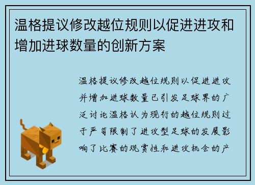 温格提议修改越位规则以促进进攻和增加进球数量的创新方案 温格提议修改越位规则以促进进攻和增加进球数量的创新方案
