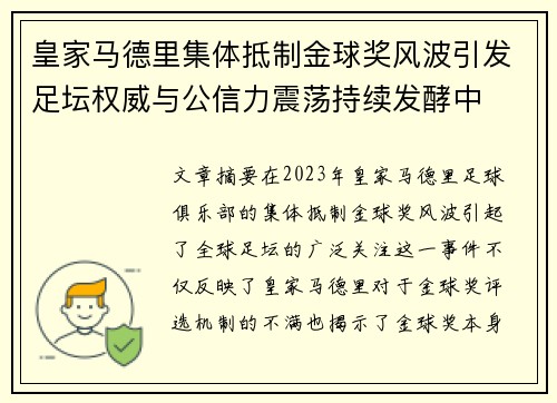 皇家马德里集体抵制金球奖风波引发足坛权威与公信力震荡持续发酵中