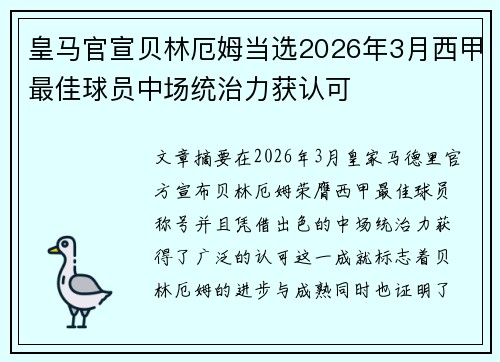 皇马官宣贝林厄姆当选2026年3月西甲最佳球员中场统治力获认可 皇马官宣贝林厄姆当选2026年3月西甲最佳球员中场统治力获认可