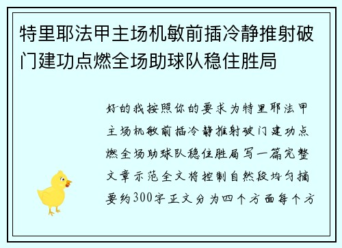 特里耶法甲主场机敏前插冷静推射破门建功点燃全场助球队稳住胜局 特里耶法甲主场机敏前插冷静推射破门建功点燃全场助球队稳住胜局
