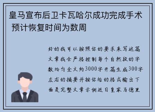皇马宣布后卫卡瓦哈尔成功完成手术 预计恢复时间为数周 皇马宣布后卫卡瓦哈尔成功完成手术 预计恢复时间为数周