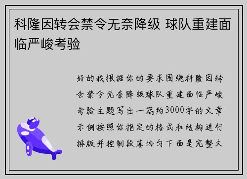 科隆因转会禁令无奈降级 球队重建面临严峻考验 科隆因转会禁令无奈降级 球队重建面临严峻考验