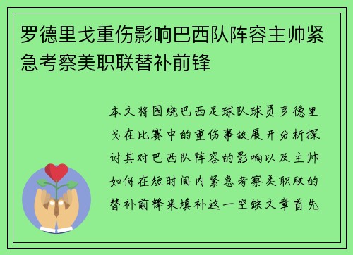 罗德里戈重伤影响巴西队阵容主帅紧急考察美职联替补前锋 罗德里戈重伤影响巴西队阵容主帅紧急考察美职联替补前锋