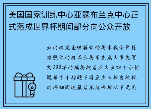 美国国家训练中心亚瑟布兰克中心正式落成世界杯期间部分向公众开放
