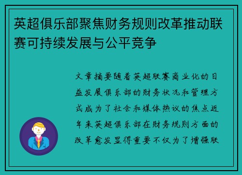 英超俱乐部聚焦财务规则改革推动联赛可持续发展与公平竞争
