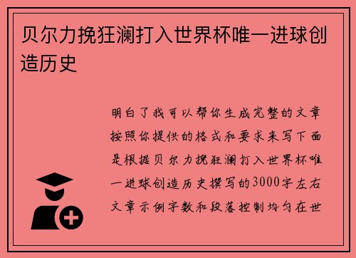 贝尔力挽狂澜打入世界杯唯一进球创造历史