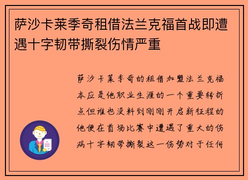 萨沙卡莱季奇租借法兰克福首战即遭遇十字韧带撕裂伤情严重 萨沙卡莱季奇租借法兰克福首战即遭遇十字韧带撕裂伤情严重