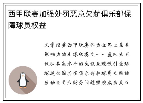 西甲联赛加强处罚恶意欠薪俱乐部保障球员权益