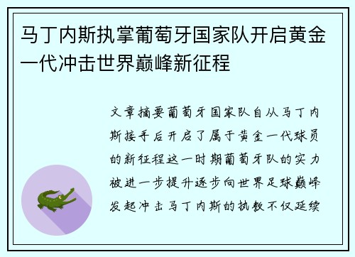 马丁内斯执掌葡萄牙国家队开启黄金一代冲击世界巅峰新征程 马丁内斯执掌葡萄牙国家队开启黄金一代冲击世界巅峰新征程