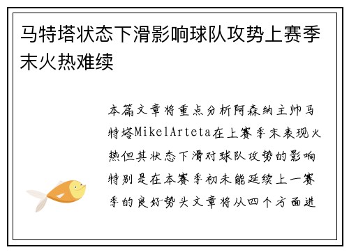 马特塔状态下滑影响球队攻势上赛季末火热难续 马特塔状态下滑影响球队攻势上赛季末火热难续