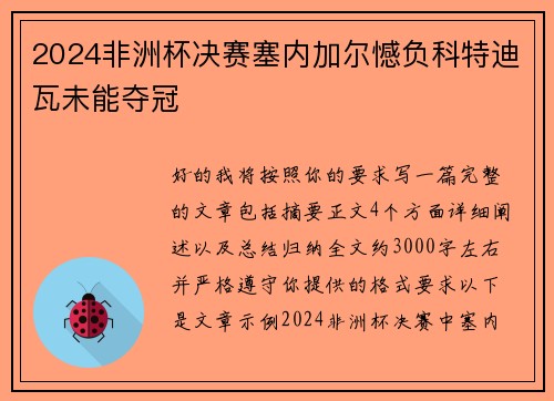 2024非洲杯决赛塞内加尔憾负科特迪瓦未能夺冠