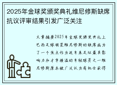 2025年金球奖颁奖典礼维尼修斯缺席抗议评审结果引发广泛关注 2025年金球奖颁奖典礼维尼修斯缺席抗议评审结果引发广泛关注