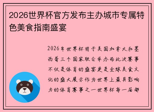 2026世界杯官方发布主办城市专属特色美食指南盛宴
