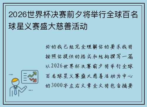 2026世界杯决赛前夕将举行全球百名球星义赛盛大慈善活动 2026世界杯决赛前夕将举行全球百名球星义赛盛大慈善活动