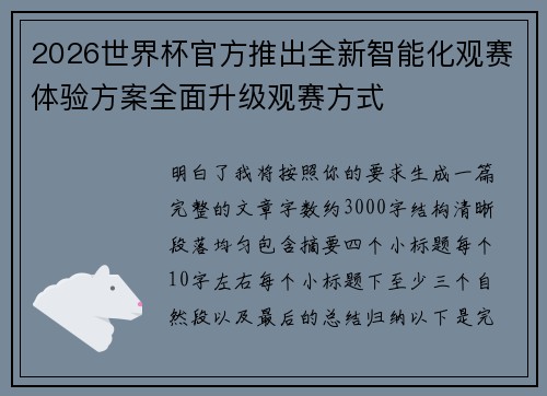 2026世界杯官方推出全新智能化观赛体验方案全面升级观赛方式 2026世界杯官方推出全新智能化观赛体验方案全面升级观赛方式