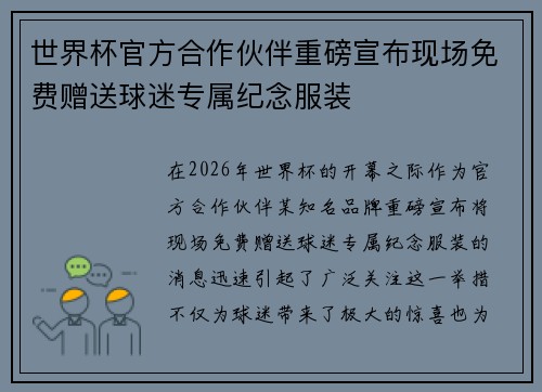 世界杯官方合作伙伴重磅宣布现场免费赠送球迷专属纪念服装 世界杯官方合作伙伴重磅宣布现场免费赠送球迷专属纪念服装