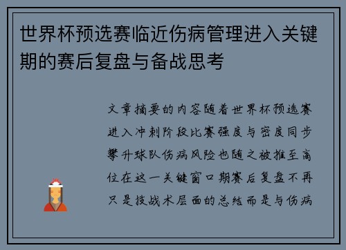 世界杯预选赛临近伤病管理进入关键期的赛后复盘与备战思考
