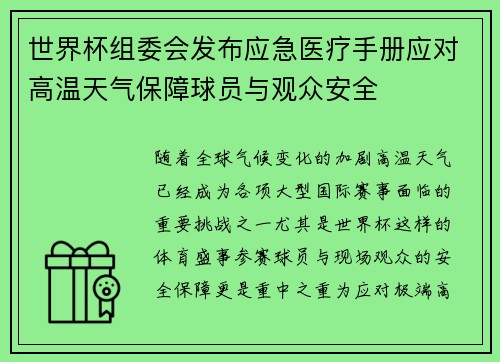 世界杯组委会发布应急医疗手册应对高温天气保障球员与观众安全 世界杯组委会发布应急医疗手册应对高温天气保障球员与观众安全