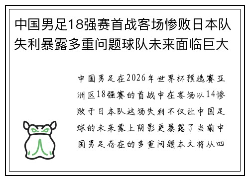 中国男足18强赛首战客场惨败日本队失利暴露多重问题球队未来面临巨大挑战 中国男足18强赛首战客场惨败日本队失利暴露多重问题球队未来面临巨大挑战