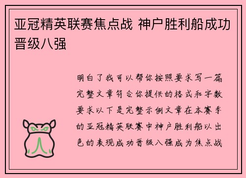 亚冠精英联赛焦点战 神户胜利船成功晋级八强 亚冠精英联赛焦点战 神户胜利船成功晋级八强