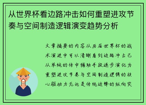 从世界杯看边路冲击如何重塑进攻节奏与空间制造逻辑演变趋势分析