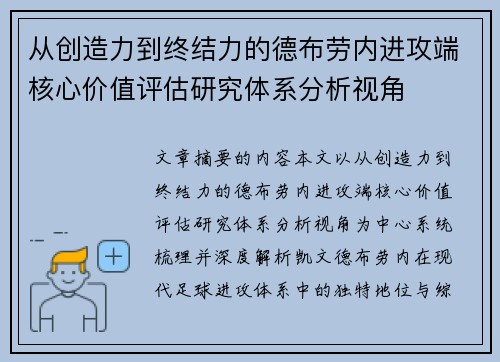 从创造力到终结力的德布劳内进攻端核心价值评估研究体系分析视角