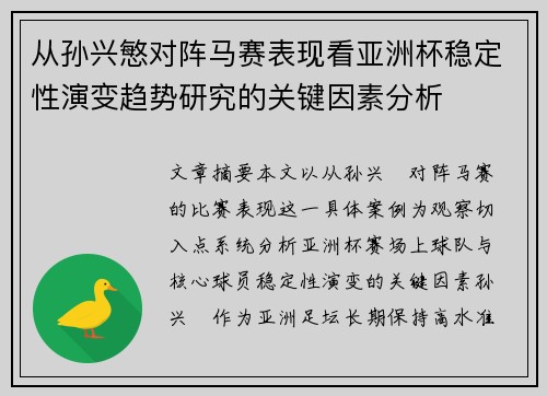 从孙兴慜对阵马赛表现看亚洲杯稳定性演变趋势研究的关键因素分析 从孙兴慜对阵马赛表现看亚洲杯稳定性演变趋势研究的关键因素分析