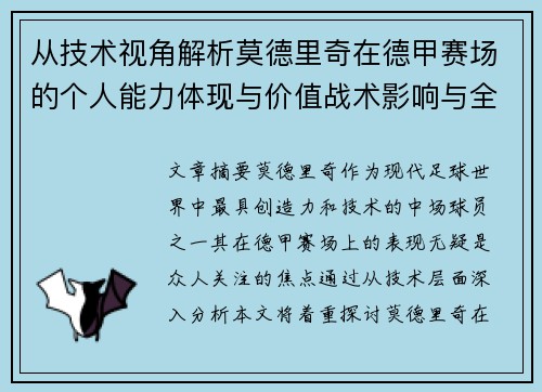 从技术视角解析莫德里奇在德甲赛场的个人能力体现与价值战术影响与全面评价