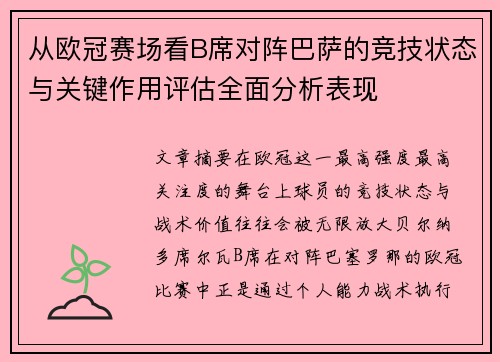 从欧冠赛场看B席对阵巴萨的竞技状态与关键作用评估全面分析表现 从欧冠赛场看B席对阵巴萨的竞技状态与关键作用评估全面分析表现