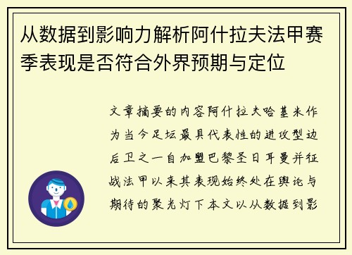 从数据到影响力解析阿什拉夫法甲赛季表现是否符合外界预期与定位