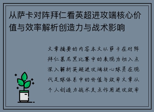 从萨卡对阵拜仁看英超进攻端核心价值与效率解析创造力与战术影响
