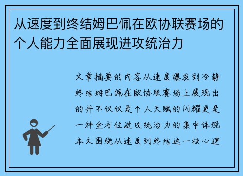从速度到终结姆巴佩在欧协联赛场的个人能力全面展现进攻统治力