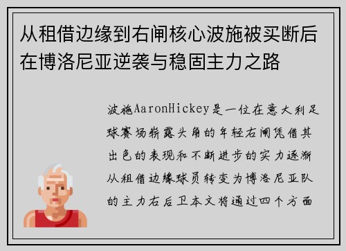 从租借边缘到右闸核心波施被买断后在博洛尼亚逆袭与稳固主力之路